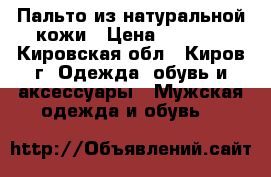 Пальто из натуральной кожи › Цена ­ 4 000 - Кировская обл., Киров г. Одежда, обувь и аксессуары » Мужская одежда и обувь   